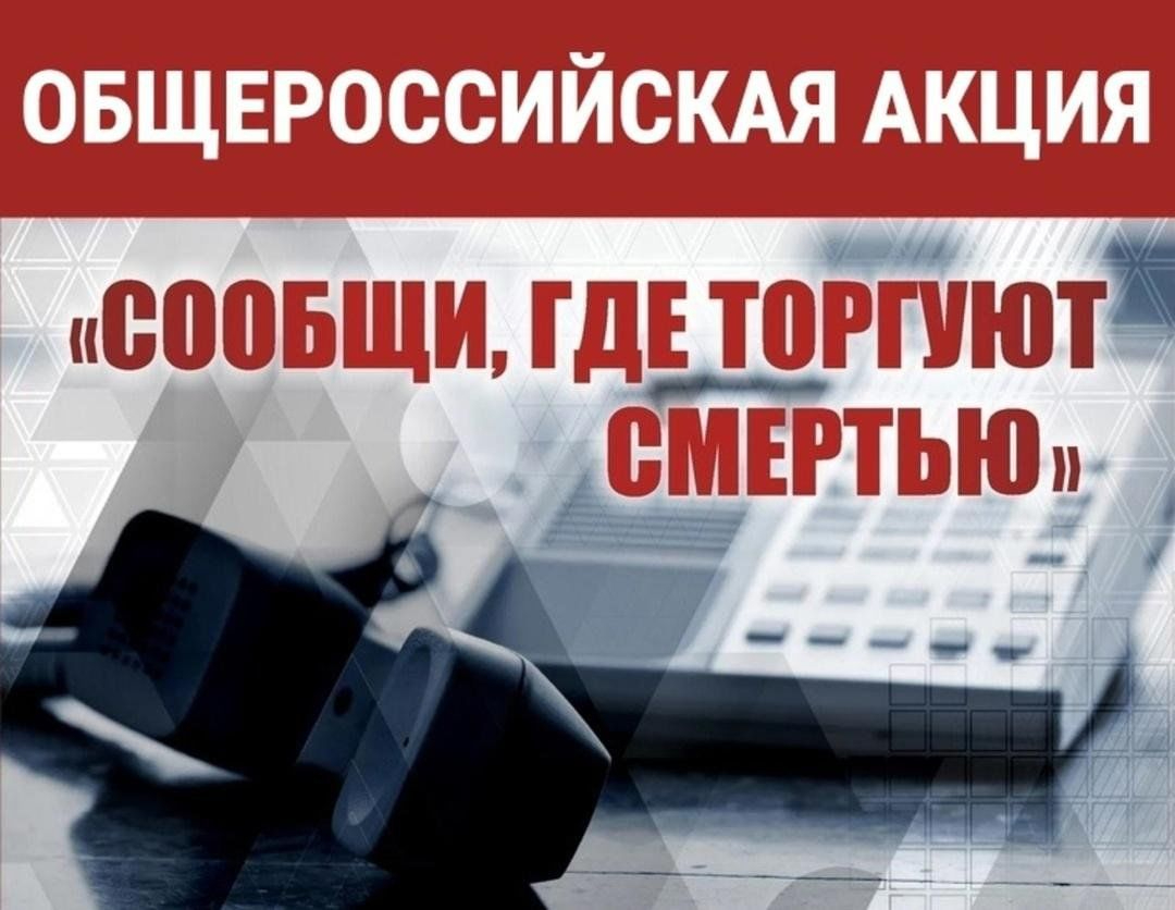 Общероссийская профилактическая антинаркотическая акция «Сообщи, где торгуют смертью!».